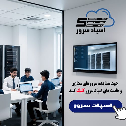 خرید سرور مجازی اسپاد سرور