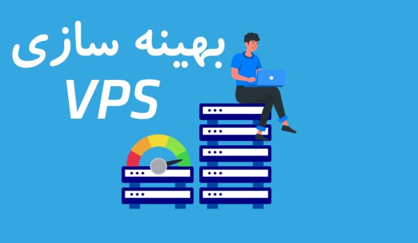 بهینه سازی سرور مجازی (VPS) و مدیریت منابع VPS