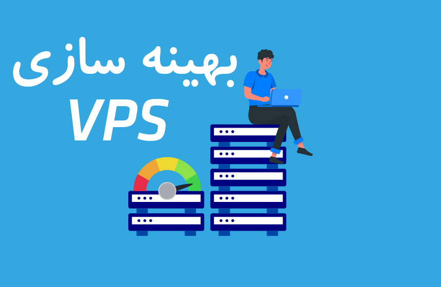 بهینه سازی سرور مجازی (VPS) و مدیریت منابع VPS