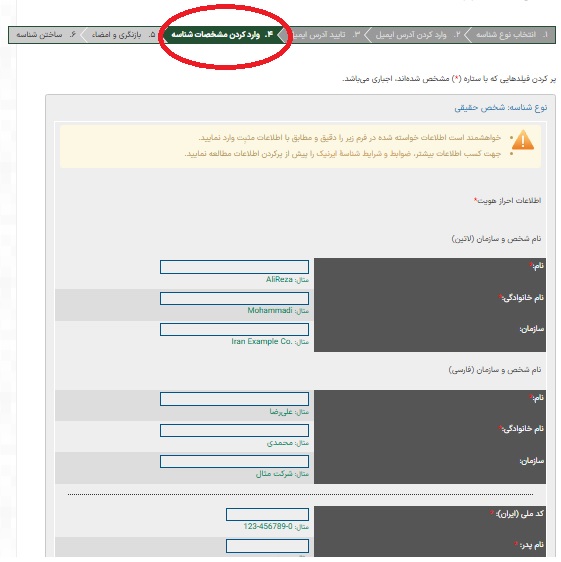 ساخت شناسه ایرنیک