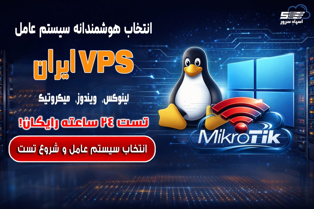 سرور مجازی ایران با تست رایگان