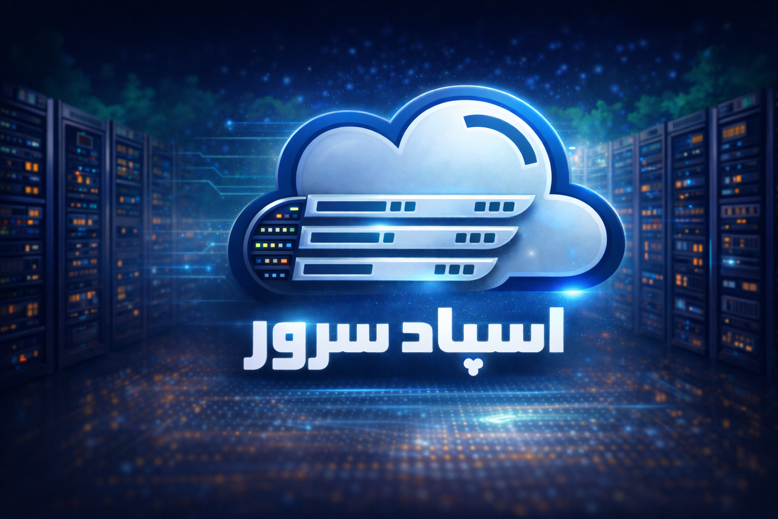 سرور مجازی ایران با تست رایگان 24 ساعته