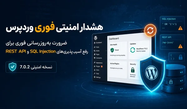هشدار امنیتی WordPress 7.0.2 و رفع آسیب‌پذیری SQL Injection و REST API