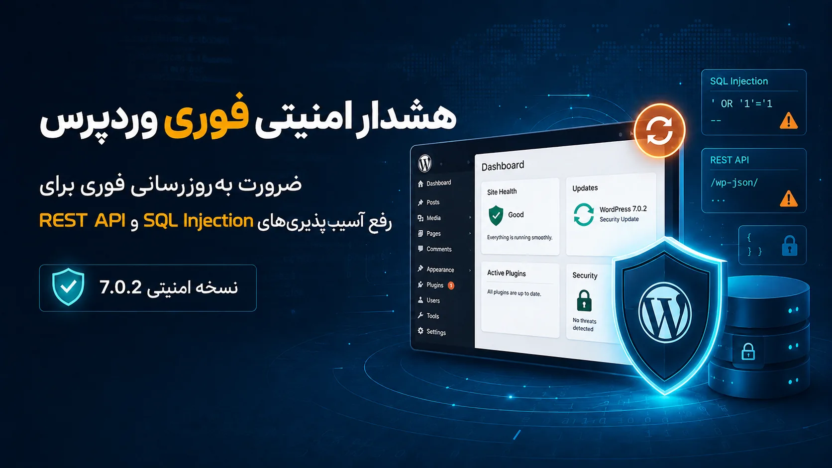 هشدار امنیتی WordPress 7.0.2 و رفع آسیب‌پذیری SQL Injection و REST API